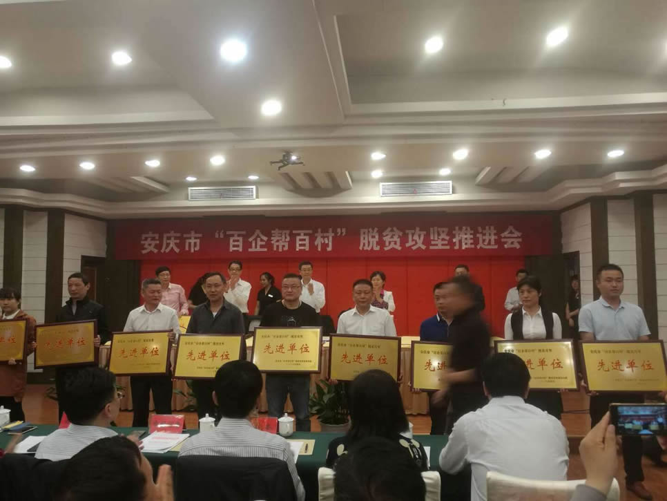 我司榮獲安慶市“百企幫百村”脫貧攻堅先進單位稱號