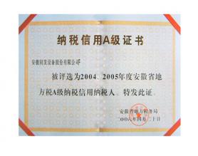 安徽省地方稅A級納稅信用納稅人