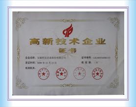 高新技術(shù)企業(yè)證書