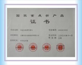 國家重點新產(chǎn)品證書
