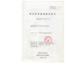 科學技術(shù)成果鑒定證書