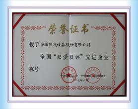 全國“雙愛雙評”先進企業(yè)