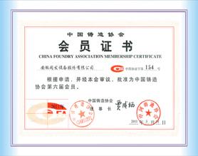 中國鑄造協(xié)會會員證書