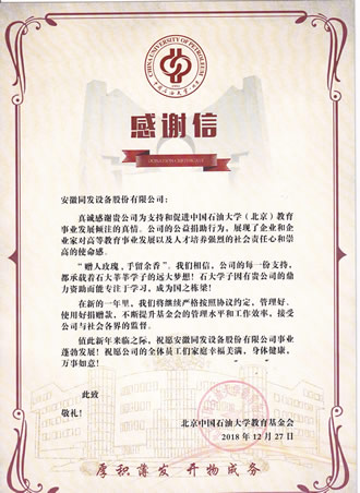 我司支持北京中國石油大學(xué)教育事業(yè)的發(fā)展