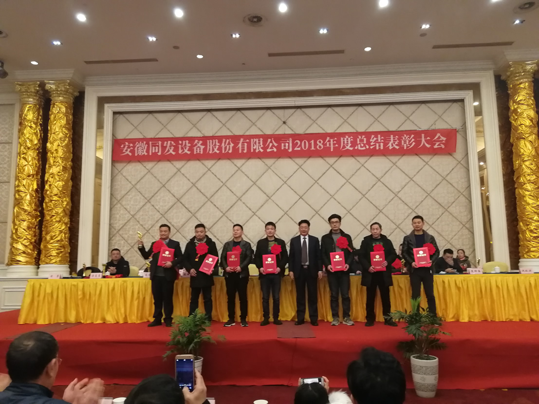 我司召開2018年度總結(jié)大會