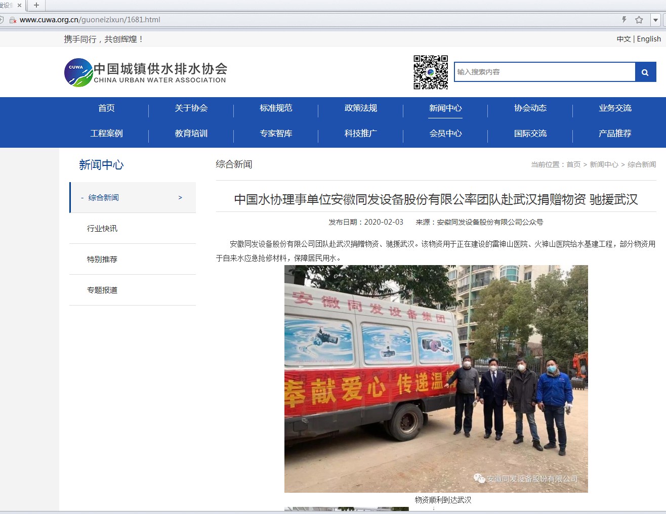 中國水協(xié)網(wǎng)站頭版報(bào)道我司為武漢捐贈(zèng)物資、馳援武漢