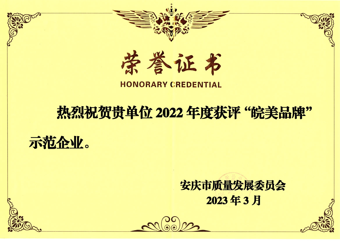 我司榮獲“皖美品牌”示范企業(yè)榮譽稱號